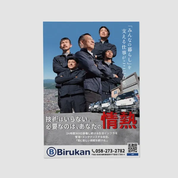 株式会社ビルカン様_求人チラシ